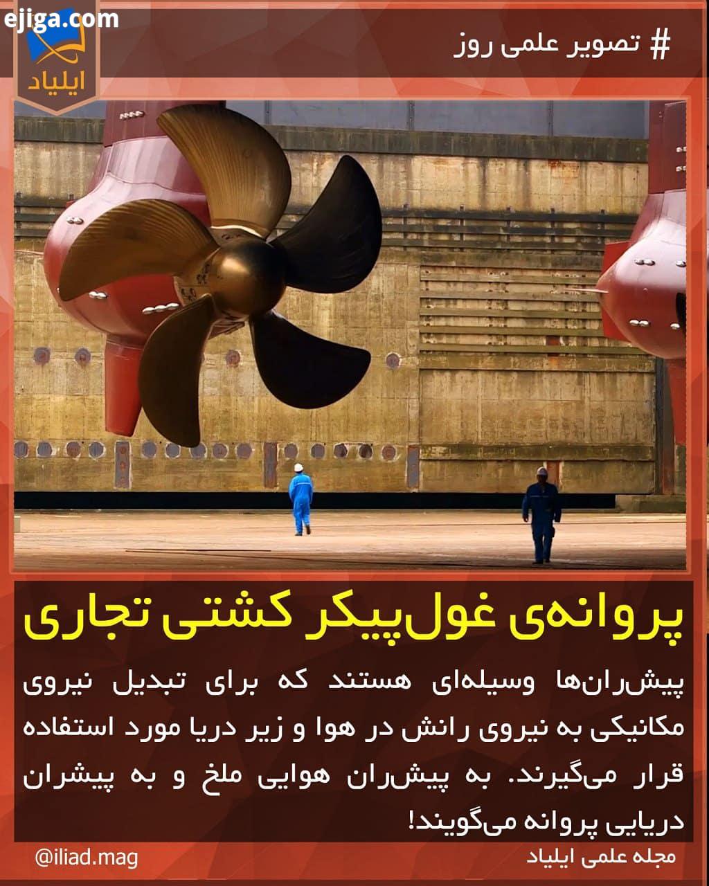 SPOD تصویر علمی روز پروانه غول پیکر کشتی تجاری Source: worldmaritimeaffairs com پروانه ملخ کشتی هو