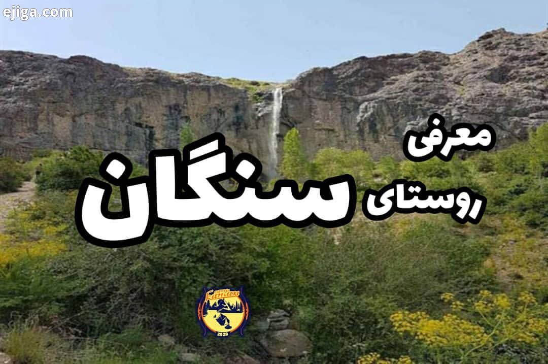 post sunday معرفی روستای سنگان: روستای سنگان، از توابع بخش کن در ناحیه شمال  غربی شهر تهران قرار گرفت :: ایجیگا