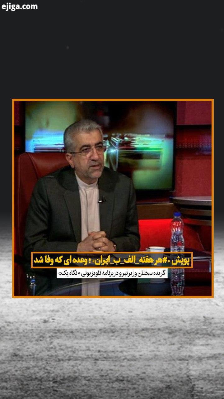 وزیر نیرو شب گذشته در برنامه تلویزیونی نگاه یک از موفقیت پویش هرهفته الف ایران خبرداد گفت: به