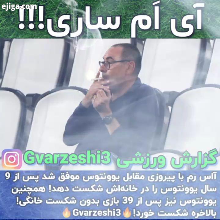 .عضو شوید آاس رم با پیروزی مقابل یوونتوس موفق شد پس از سال یوونتوس را در خانه اش شکست دهد همچ