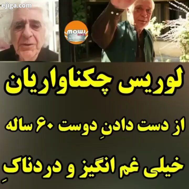 اظهار تاسف ناراحتی لوریس چکناواریان در غم لز دست دادنِ دوست ۶۰ ساله خسروسینایی موج موزیک موسیقی