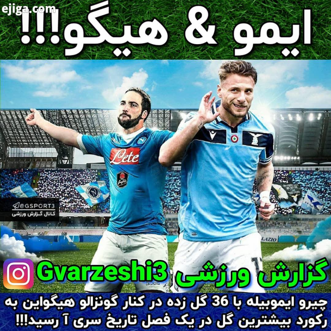 .عضو شوید چیرو ایموبیله با 36 گل زده در کنار گونزالو هیگواین به رکورد بیشترین گل در یک فصل تاریخ
