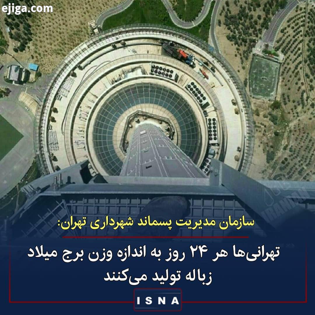 .معاون امور اجتماعی فرهنگی سازمان مدیریت پسماند شهرداری تهران:.ایرانی ها هر سه روز یک بار به اند