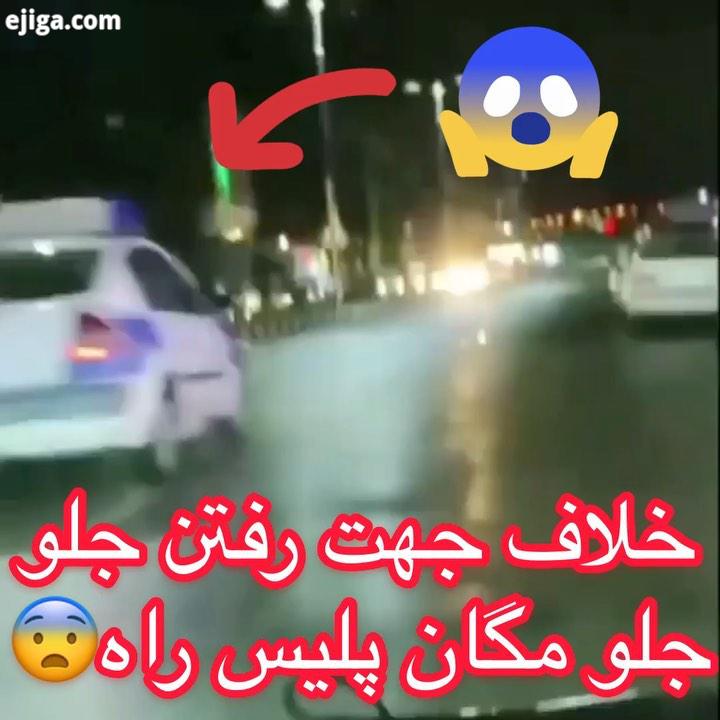 رانندش نترسه یا بی پلاکه که این کارو کرد..شوتی های استان بوشهر شوتی های بوشهر شوتی های بوشهر