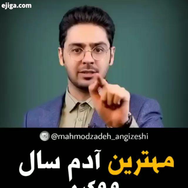 مهم ترین آدم سال ۹۹ کیه انرژی مثبت انگیزشی آرزو خوشبختی خدا توانایی توانستن رسیدن به هدف موفقیت پیر