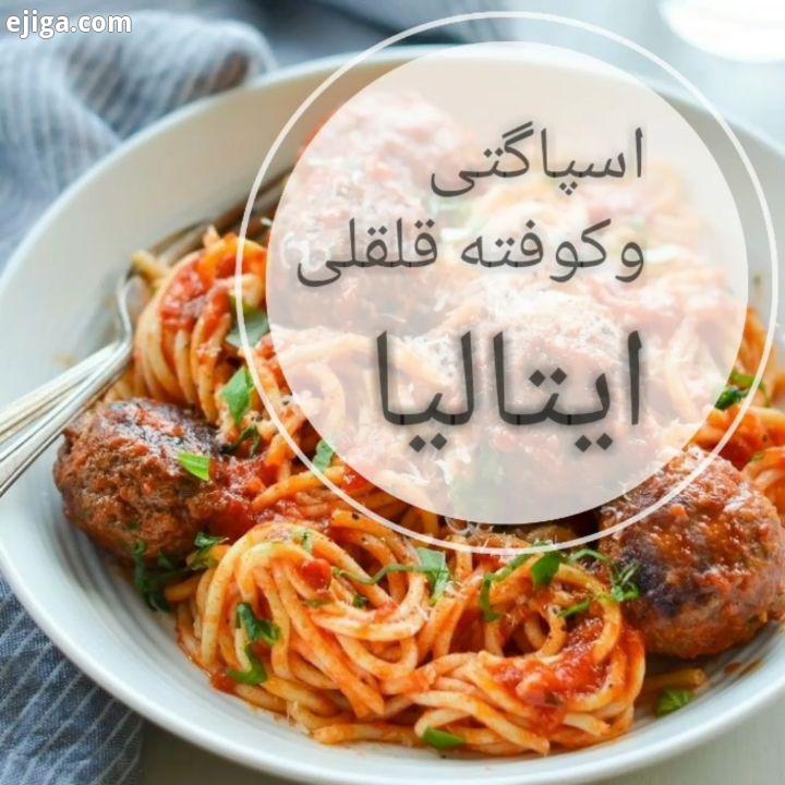 Spaghetti and Meatballs اسپاگتی کوفته قلقلی غذای محبوب ایتالیا مواد اولیه: گوشت گوساله چرخکرده