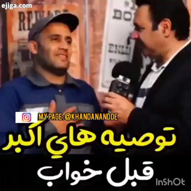 شما آخر شب چیکار میکنید اکبراقبالی اکبر اقبالی حامد آهنگی حامدآهنگی سکانس برتر سکانس خندوانه خنده