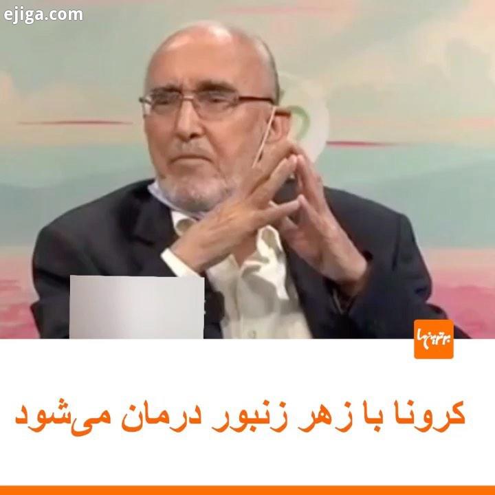 .مهمان برنامه طبیب شبکه سه سیما مدعی درمان بیماری کرونا با زهر زنبور عسل شد...خبر حاشیه کرونا واک