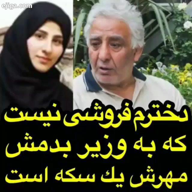 .محمد رضا طالقانی طالقانی دختر دخترونه مهریه وزیر جنجال جنجالی خبر داغ خبر سیاسی خبرهای فوری خبرایرا