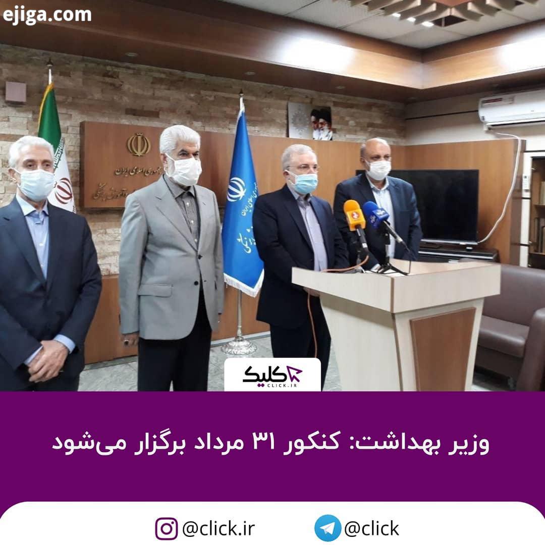 وزیر بهداشت: در جلسه امروز قرار شد زیر نظر کمیته ای متشکل از روسای دو کمیسیون مجلس تعدادی از نماین