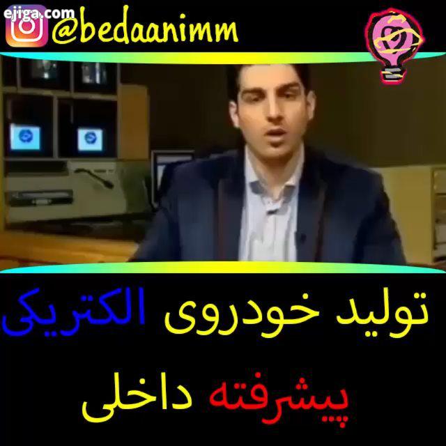 تولید خودروی برقی پیشرفته در ایران در چند سال پیش...مارو به دیگران معرفی کنید ماشین ماشینباز ماشین