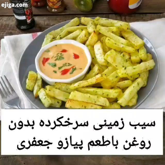 سیب زمینی سرخ کرده بدون روغن با طعم پیازو جعفری این مدل سیب زمینی برای همه غذا ها هم قابل استفاده