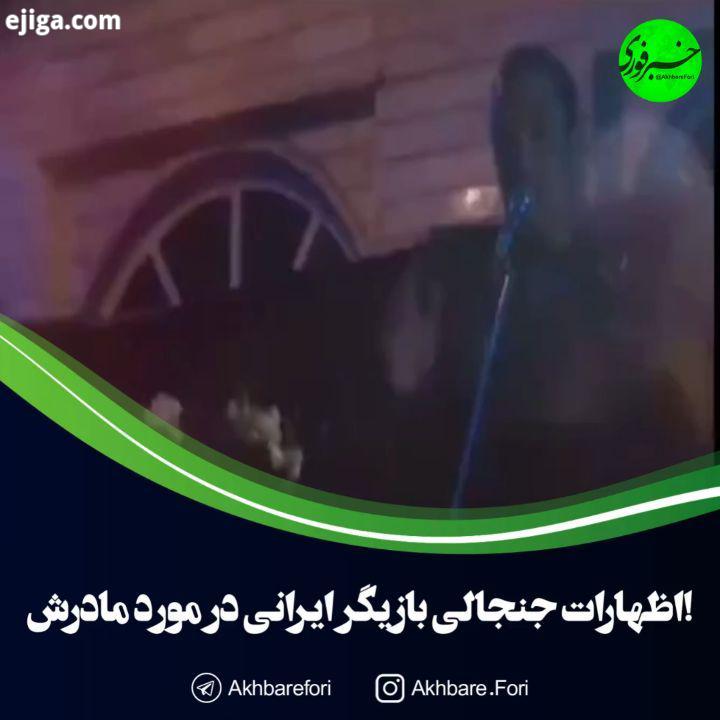 ایمان اشراقی بازیگر سریال خط قرمز که به تازگی مادرش رو از دست داده، مدعی است که مادرش شهلا فردی