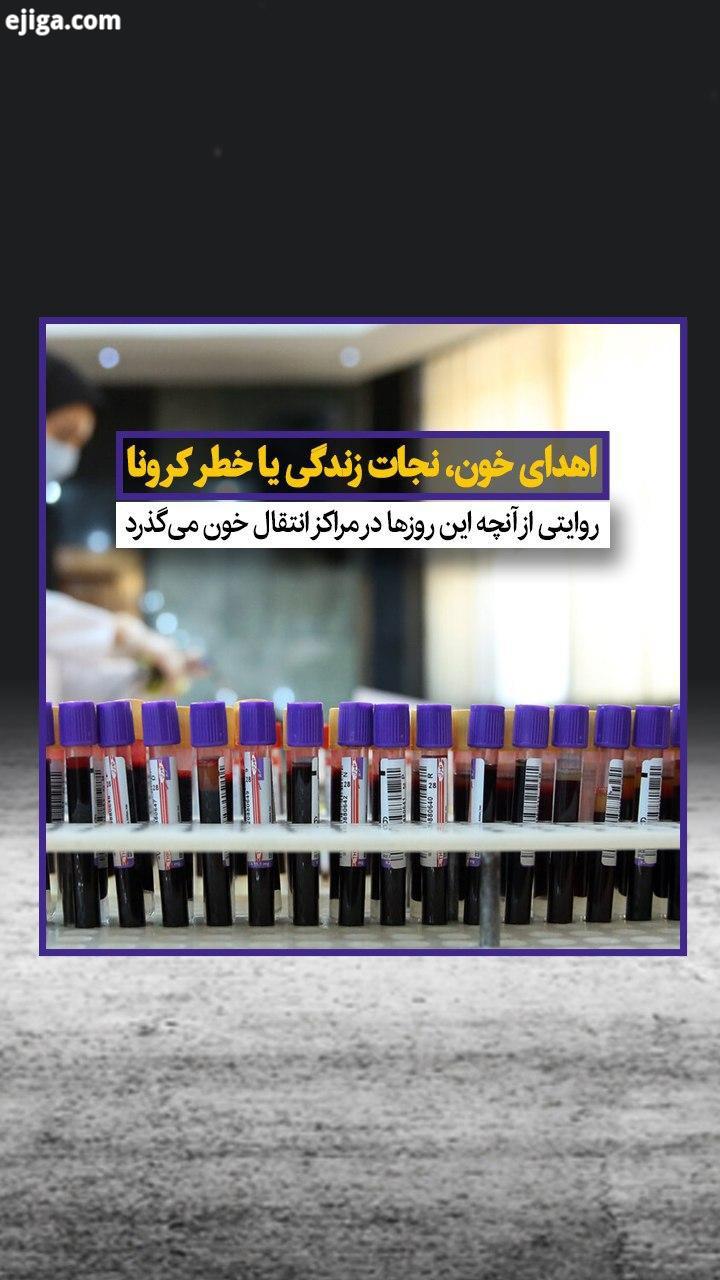 با شیوع ویروس کرونا، اهدای خون در بسیاری از استان ها از جمله تهران، بیشتر از ۳۰ درصد کاهش پیدا کرده