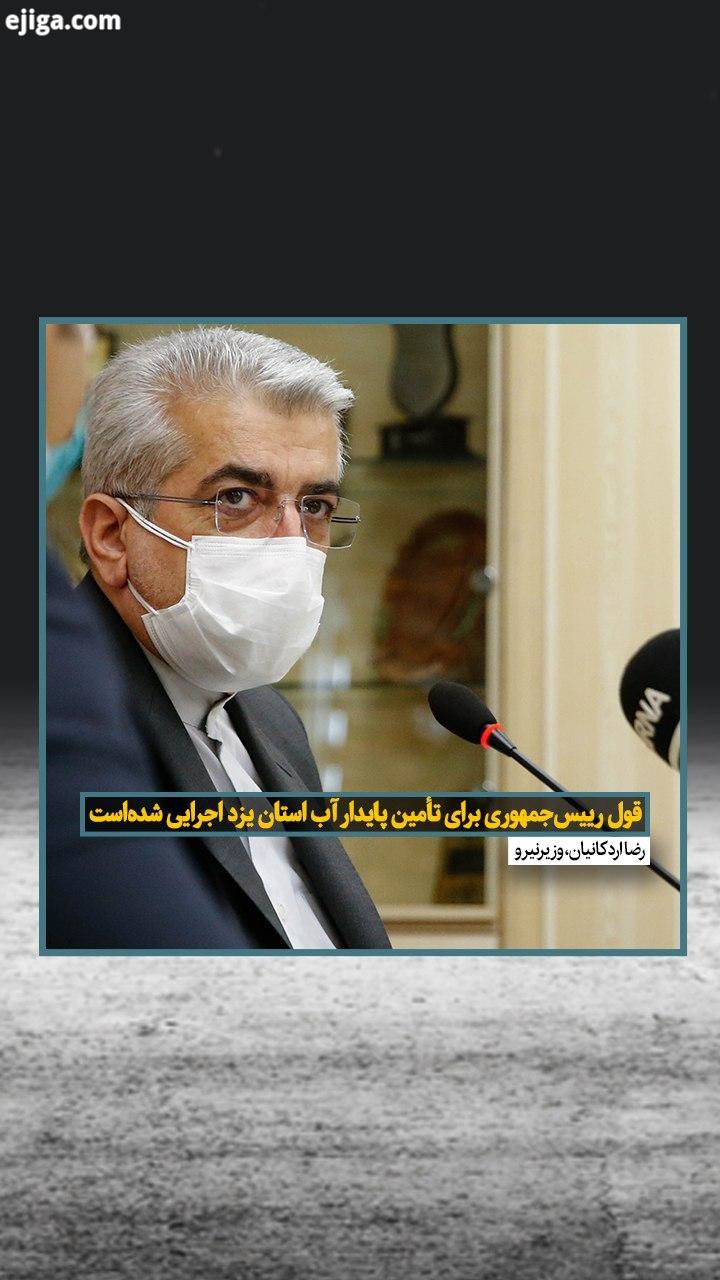 وزیر نیرو روز سه شنبه به مناسبت روز خبرنگار در سازمان خبرگزاری جمهوری اسلامی در خصوص مشکلات تامین آب