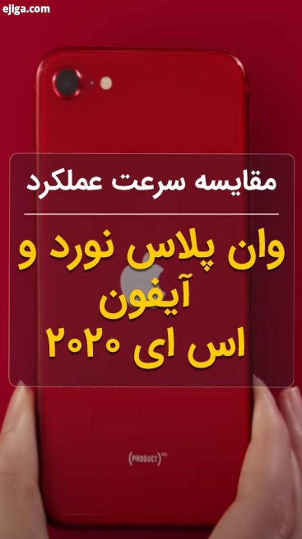 ...در این ویدیو سرعت عملکرد وان پلاس نورد آیفون اس ای ۲۰۲۰ در باز کردن بازی ها برنامه های مختلف