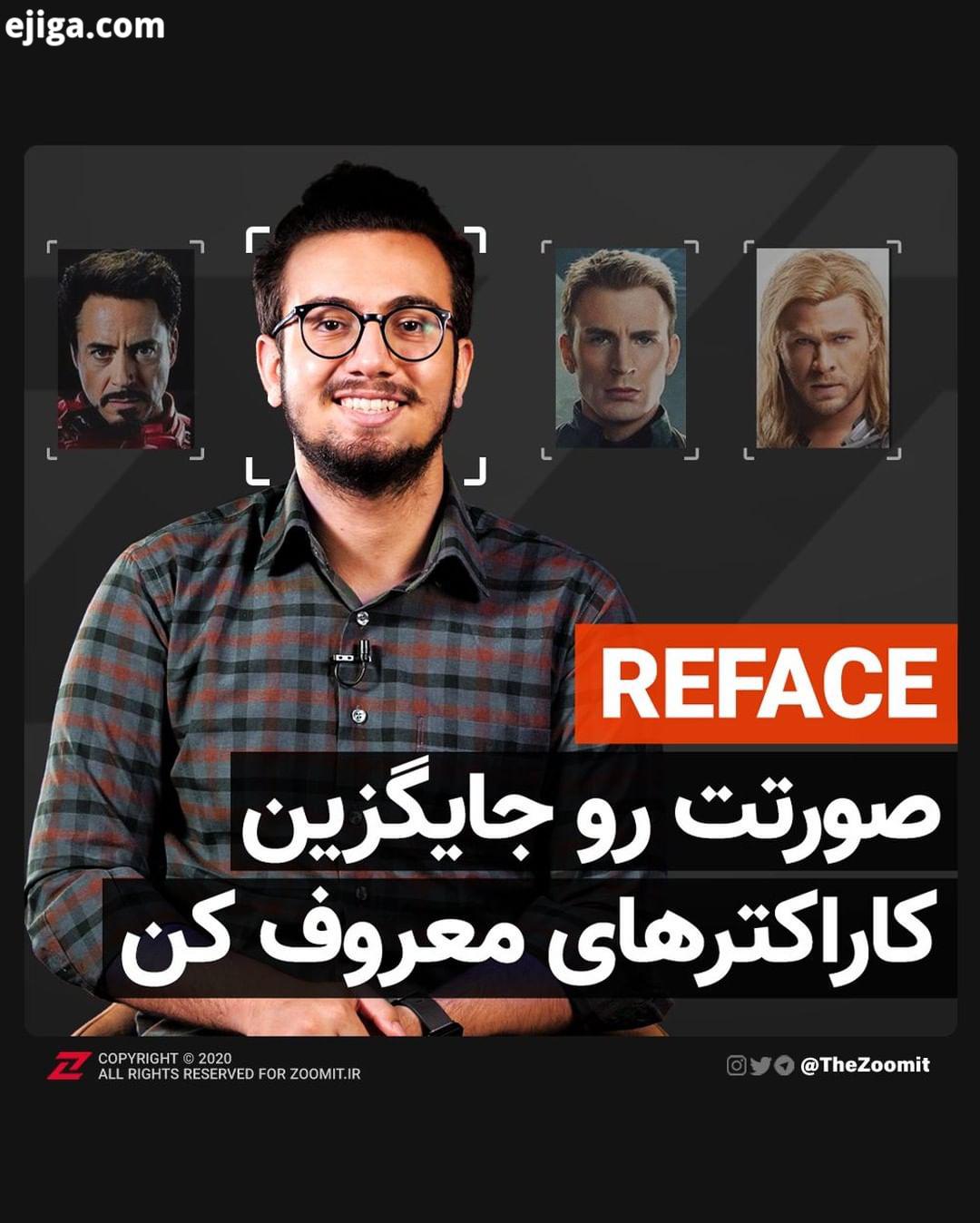 .معرفی اپلیکیشن REFACE این اپلیکیشن جذاب امکان جابه جایی صورت در فیلم ویدیوها رو فراهم می کنه شم