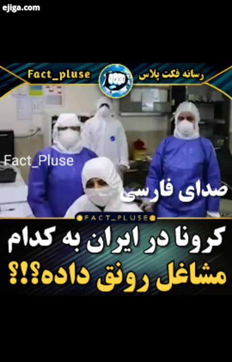 آیا تابحال فکر کردید کدام مشاغل از شیوع ویروس کرونا سود برده اند باما همراه باشید ماورایی عجیب ولی