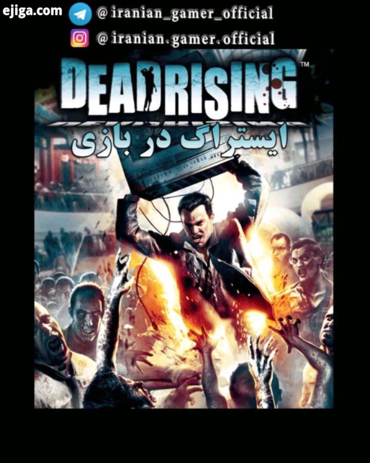 ایستراگ رفرنس در بازی Dead Rising عنوان Dead Rising یک بازی در سبک ترس بقا با تم زامبی