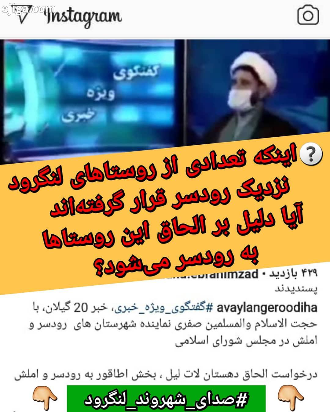 اظهارات نماینده رودسر املش در گفت گوی ویژه خبری ۲۰ گیلان مبنی بر الحاق دهستان لات لیل بخش اطاقور
