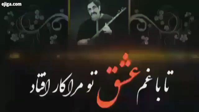 .تا با غم عشق تو مرا کار افتاد شهرام ناظری شوالیه آواز موسیقی سنتی..