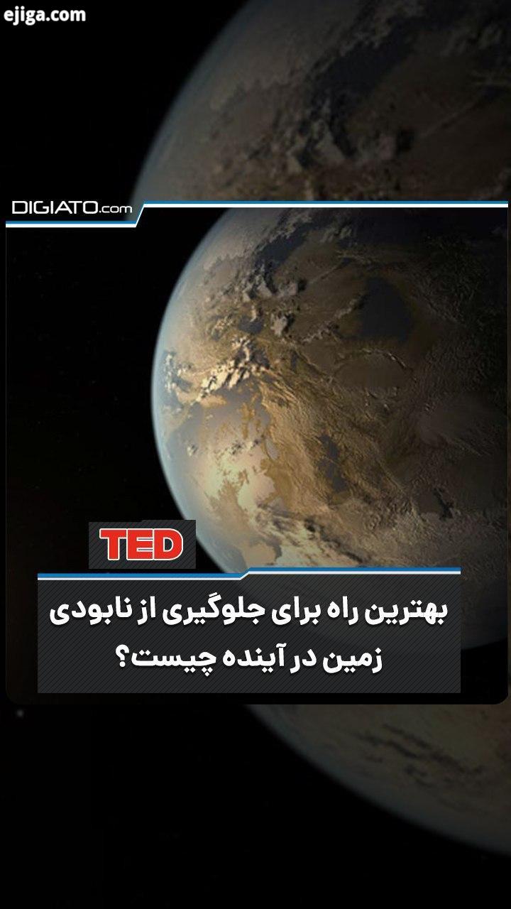 .بهترین راه برای جلوگیری از نابودی زمین در آینده چیست در چندسال گذشته با بالا رفتن جمعیت، دما