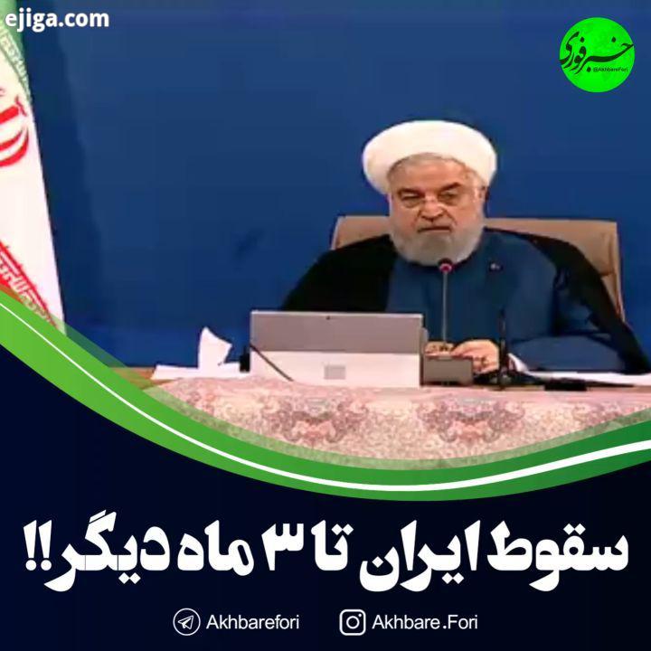 واکنش روحانی به پیغام تهدیدآمیز رئیس جمهور آمریکا مبنی بر اینکه جمهوری اسلامی ماه دیگر از بین می