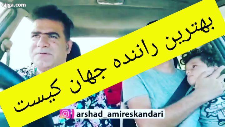 راننده ماشین شوخی سرعت بازیگر ایران استنداپ کمدی ارشدامیراسکندری ویدئو کلیپ فان کلیپ جدید کلیپ خنده
