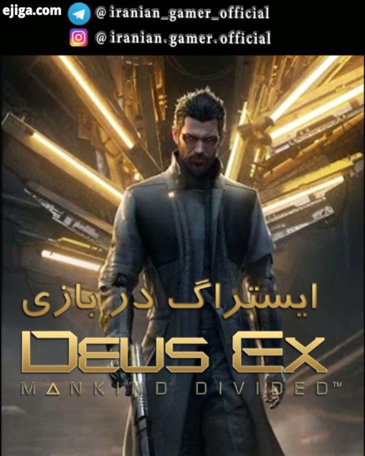 ایستراگ رفرنس در بازی Deus Ex: Mankind Divided عنوان Deus Ex: Mankind Divided یک بازی ویدیویی