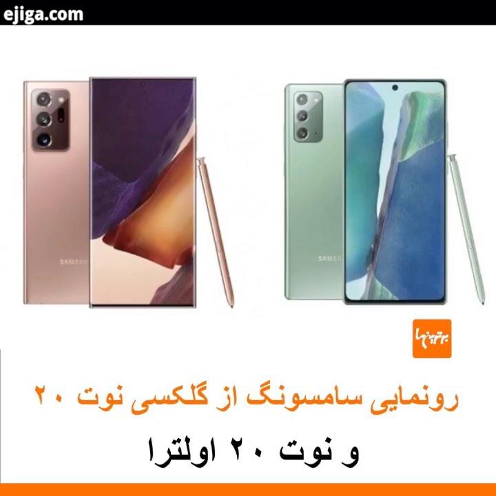 .مشخصات قیمت Galaxy Note 20 Ultra صفحه نمایش: اینچی با رفرش ریت 120 هرتز دوربین ها: 108 12 12