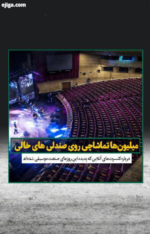 کنسرت های آنلاین، این روزها در ایران جهان رایج شده اند در این گزارش ویدئویی، مروری بر این اجراها