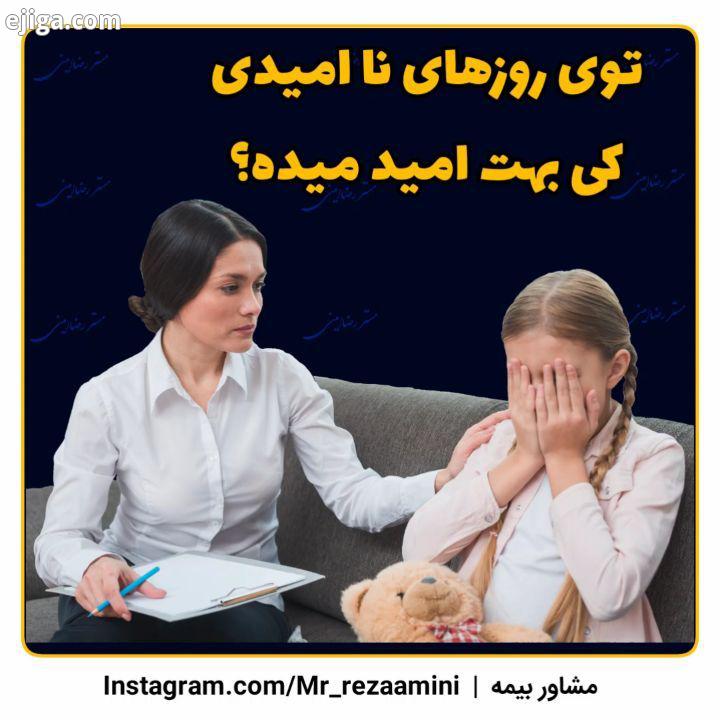 به عزیزان دل امیدوارم حالتون عالی باشه توی روزهای نا امیدی کی بهت امید میده توی این شرایط سخت ناا