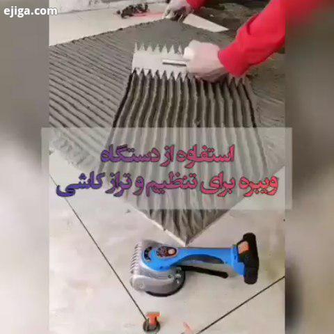 دستگاه ویبره کاشی یکی از ابزار دقیقهایی است که به تراز بودن همچنین ایجاد فاصله مناسب بین دو کاشی