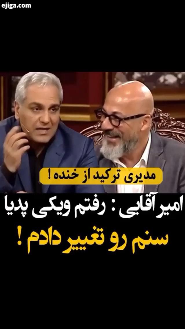 .دورهمی مهران مدیری کلیپ طنز امیر آقایی هنرمندان محبوب بازیگران اخبار هنرمندان فالوو کنید