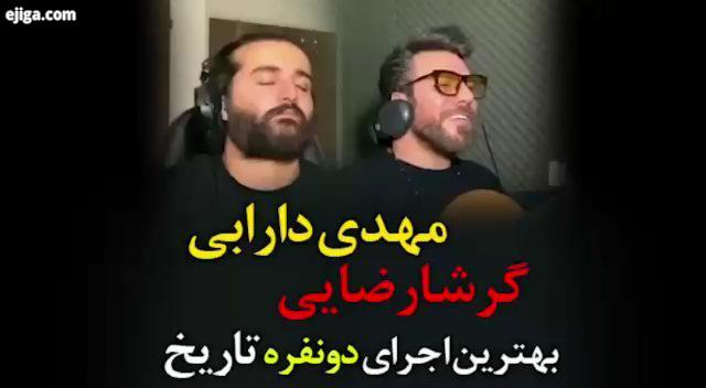 : mehdidarabi اجرای مشترک مهدی دارابی گرشا رضایی با آهنگ چه حالی میشی hoorosh hooroshband garsha