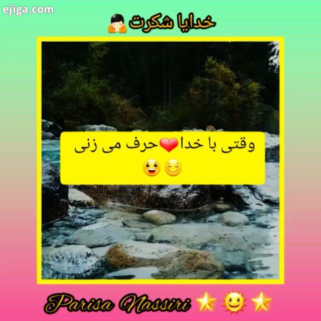 با خدا حرف بزن با خدا عشق بازی کن به خدا اعتماد کن جواب تمام اعتماد کردنهاتو می گیری من قول می دم به