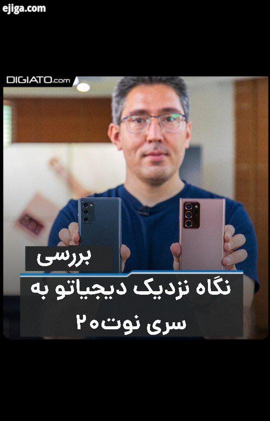 امروز به دفتر سامسونگ رفتیم تا نگاه کوتاهی به سری جدید گلکسی نوت ۲۰ داشته باشیم با دیجیاتو