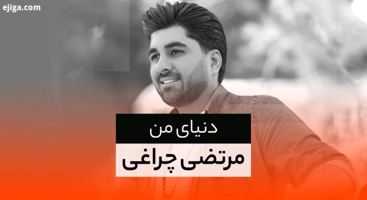 آهنگ دنیای من با صدای مرتضی چراغی منتشر شد آهنگ: حامد حنیفی ترانه: پیام ربیعی میکس مسترینگ: