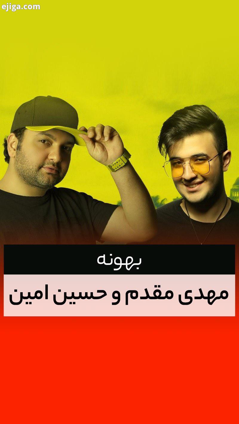.موسیقی: دانیال شاکری ترانه: امیر زمان دانلود از سایت اپلیکیشن موسیقی ما Musicema com Musi