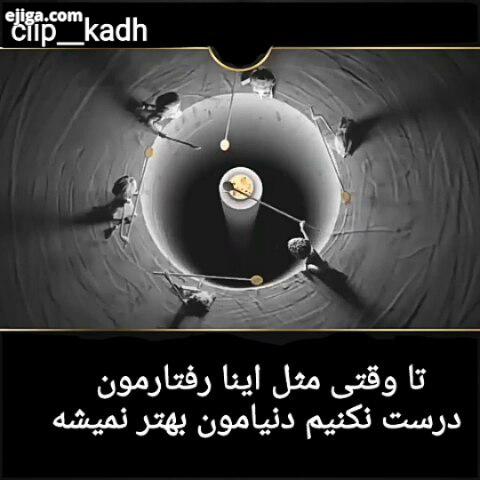 تا وقتی مثل اینا رفتارمون عوض نشه دنیامون بهتر نمیشه clip kadh جالب جالبترین جالب انگیز جالبترینها