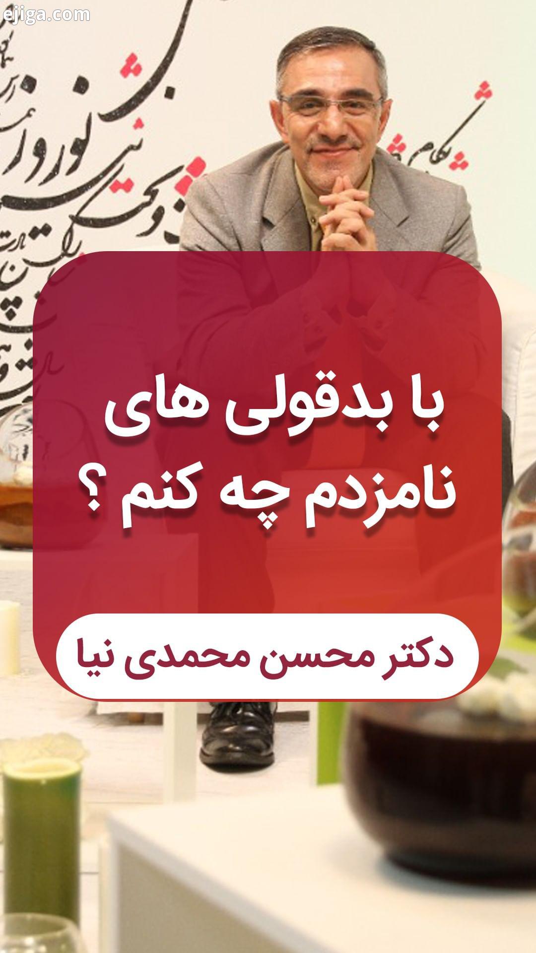دکتر محسن محمدی نیا روانشناس مشاور خانواده https: drmohammadinia com ? 2162 بدقولی قول روانشناس