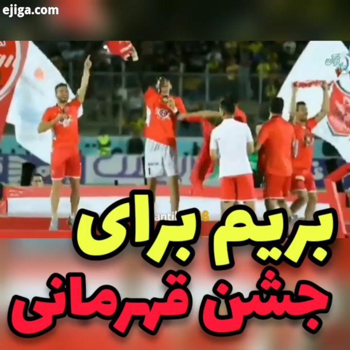 : : PERSPOLIS بریم برای جشن قهرمانی پرسپولیس قهرمان...پرسپولیس بهترین عشق جهان پرسپولیس پرسپولیس