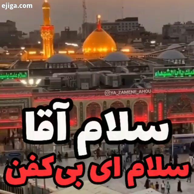 یا امام حسین بطلب امسال زائرت باشم پست جدید پست موقت یا حسین یاعلی کربلا بین الحرمین یاعلی مدد یاابو