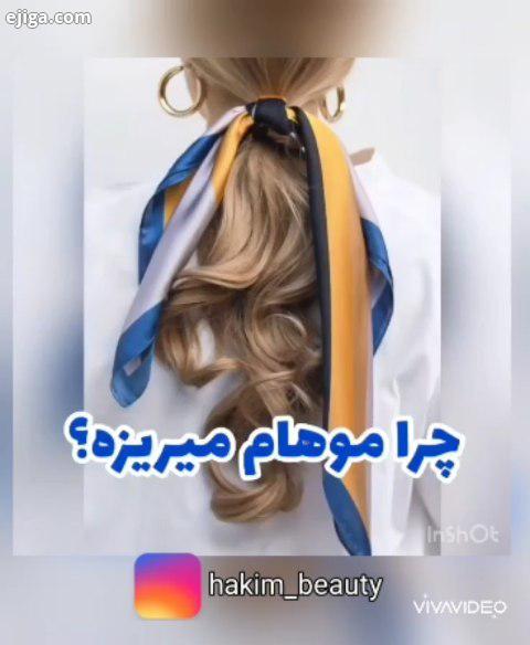 شما هم موهاتون داره میریزه مثه برگ ریزونهای پاییز کی چشم به رات نشسته...عههه ببخشید اشتباهی شد اره