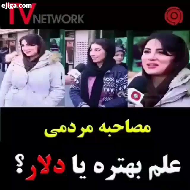 نظر شما چیه علم بهتره یا ثروت طنز لری طنزکردی طنزلکی طنز طنزاجتماعی تهران کرج اصفهان دلار علم لکستان