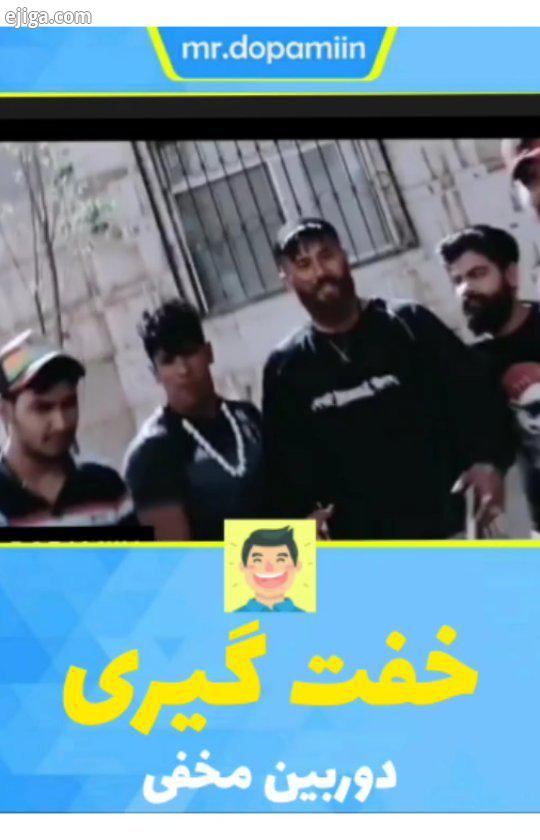 واکنشا عالی بود شما اگر همچین اتفاقی براتون بیوفته چیکار میکنید..طنز خندهدارترین خندهدار خنده