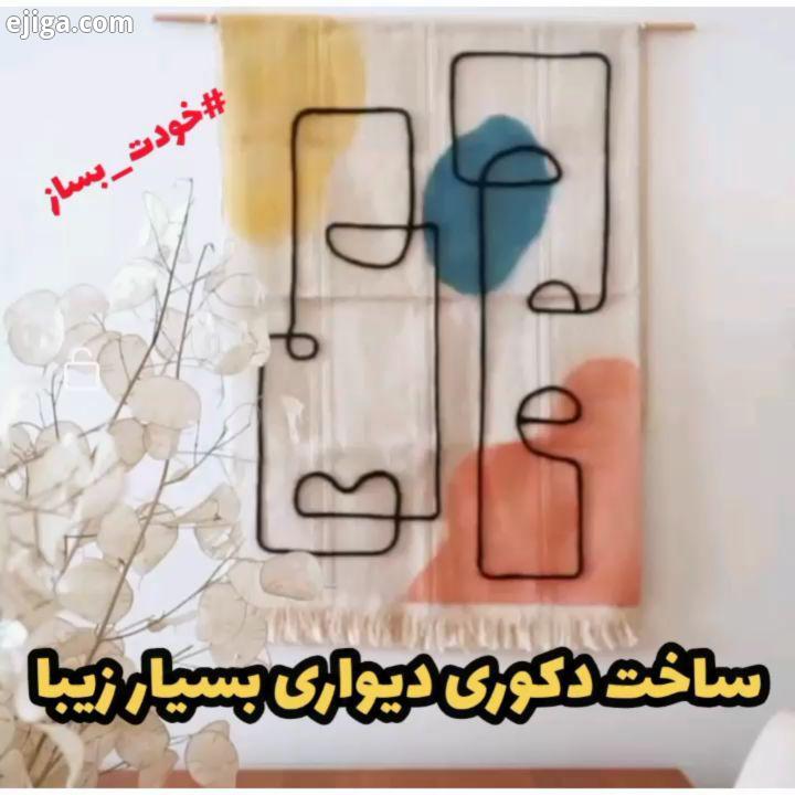 ساخت دکوری دیواری ساده شیک : unknown please DM خوشحال میشم نظرتونو کنید خواهشا با اش