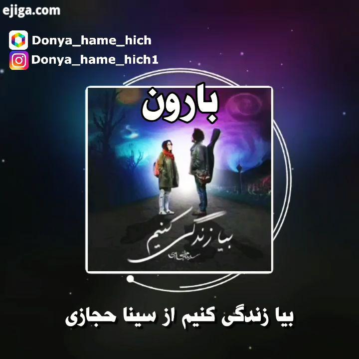 بیا زندگی کنیم سینا حجازی سینا حجازی سینا حجازی بیا زندگی کنیم آهنگ جالب باحال انرژی مثبت انرژی