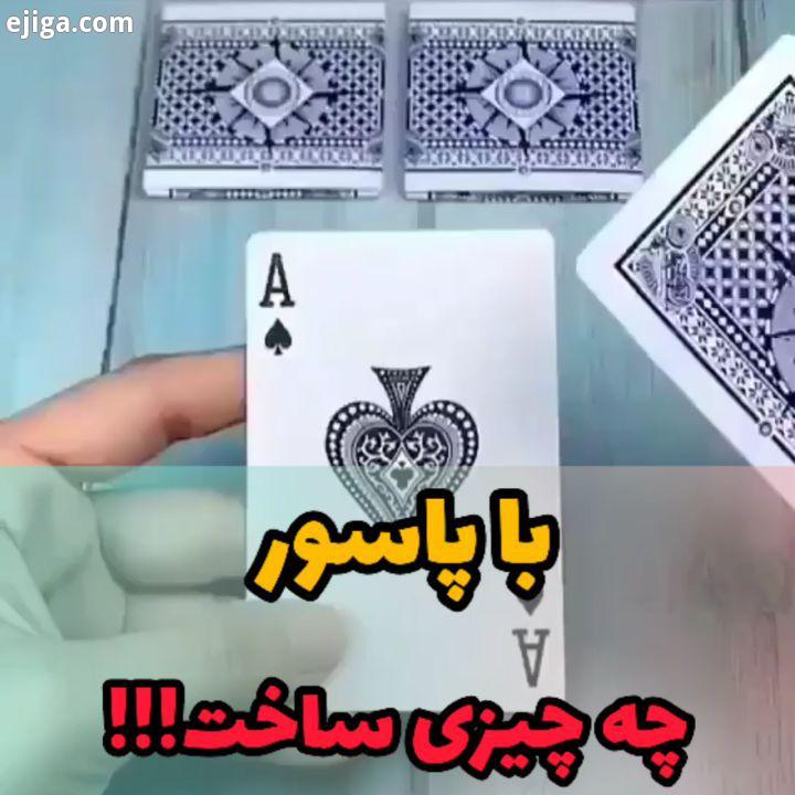 .پاسور..برای دیدن کلیپ های باحال خفن پیجو استوریارم ببینید...پاسو جعبه خلاقیت سرگرمی دل خشت عشق