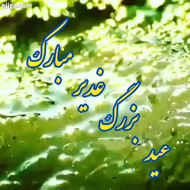 .عید بزرگ غدیر مبارک پنج صبح علی صمدی عیدغدیر عید غدیر امام علی امام علی علیه السلام